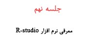 جلسه نهم
